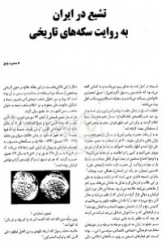 تشیع در ایران به روایت سکه های تاریخی