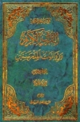 القرآن الکریم و روایات المدرستین (جلد 1)