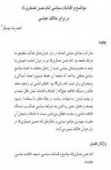 مواضع و اقدامات سیاسی امام حسن عسکری علیه السلام در برابر خلافت عباسی