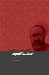 حماسه حسينی ( جلد 1-2 )