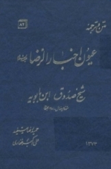 ترجمه عيون أخبار الرضا عليه السلام (جلد 1)
