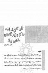 تاثیر تشیع بر ابنیه، اماکن و زیارتگاه های مذهبی ایران