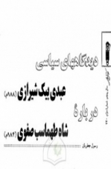 دیدگاههای سیاسی عبدی بیک شیرازی (988م) درباره شاه طهماسب (984م)
