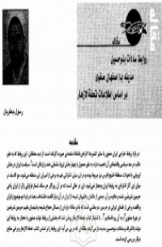 روابط سادات بنو حسین مدینه با اصفهان صفوی بر اساس اطلاعات تحفة الازهار
