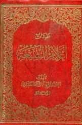 طبقات اعلام الشیعه (جلد2قسمت1): إزاحة الحلک الدامس بالشموس المضیئة فی القرن الخامس