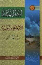 اعلام الهدایه - (جلد 6) - الامام على بن محمد الهادى (عليه السلام)