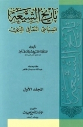 تاریخ الشیعه السیاسی الثقافی الدینی (جلد 1)