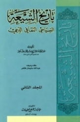 تاریخ الشیعه السیاسی الثقافی الدینی (جلد 2)