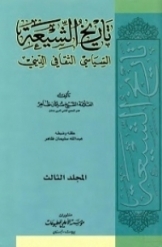 تاریخ الشیعه السیاسی الثقافی الدینی (جلد 3)