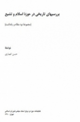 بررسیهای تاريخی در حوزه اسلام و تشيع (مجموعه نود مقاله و یادداشت)