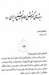 ریشه های گسترش اسلام و تشیع در ایران (1)
