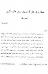 جستاری در علل گرایشهای شیعی حکومتگران تیموری