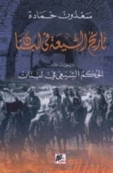 تاریخ الشیعه فی لبنان ( جلد 2)