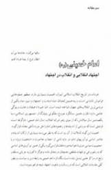 سرمقاله: امام خمینی (ره)، اجتهاد انقلابی و انقلاب در اجتهاد