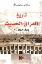 تاریخ العراق الحدیث 1258 - 1918