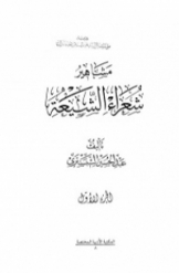 مشاهیر شعراء الشیعه ( جلد 1 )