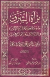 مراة الشرق: موسوعة تراجم اعلام الشيعة الامامية في القرنی الثالث عشر و الرابع عشر (جلد 1)