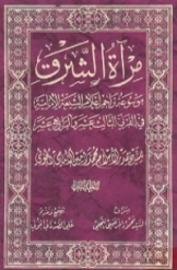 مراة الشرق: موسوعة تراجم اعلام الشيعة الامامية في القرنی الثالث عشر و الرابع عشر (جلد 2)