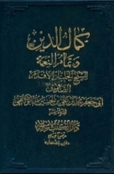 کمال الدین و تمام النعمة (جلد 1)