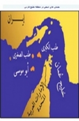 جنبش های شیعی در منطقه خلیج فارس