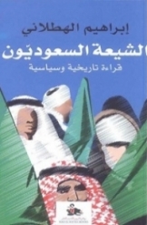الشيعة السعوديون قراءة تاريخية وسياسية