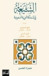 الشیعه فی المملکه العربیه السعودیه ( جلد 1 )