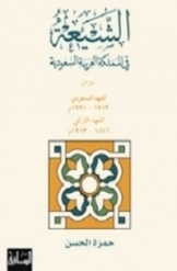 الشیعه فی المملکه العربیه السعودیه ( جلد 2 )