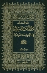 معجم المؤلفات الشیعیة فی الجزیرة العربیة (جلد 1)