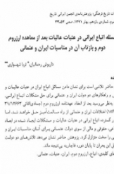 مسئله اتباع ایرانی در عتبات عالیات بعد از معاهده ارزوم دوم و بازتاب آن در منابسات ایران و عثمانی