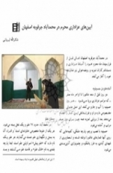 آیین های عزاداری محرم در محمدآباد جرقویه اصفهان