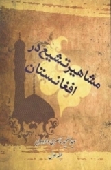 مشاهیر تشیع در افغانستان (جلد 1)