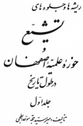 ریشه ها و جلوه های تشیع و حوزه علمیه اصفهان در طول تاریخ (جلد 1)