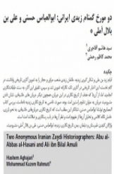 دو مورخ گمنام زیدی ایرانی: ابوالعباس حسنی و علی بن بلال آملی