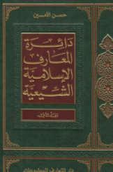 دائرة المعارف الاسلامیة الشیعیة (جلد 2)