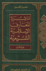 دائرة المعارف الاسلامیة الشیعیة (جلد 3)
