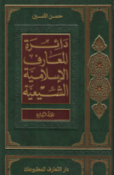 دائرة المعارف الاسلامیة الشیعیة (جلد 4)