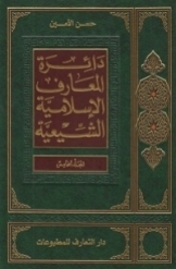 دائرة المعارف الاسلامیة الشیعیة (جلد 5)