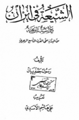 الشیعه فی ایران: دراسه تاریخیه من البدایه حتی القرن التاسع الهجری