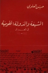 الشیعه و الدوله القومیه فی العراق 1914 - 1990