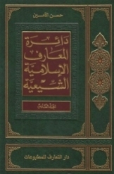 دائرة المعارف الاسلامیة الشیعیة (جلد 6)