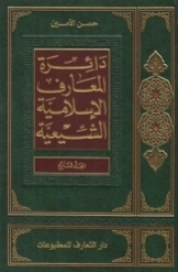 دائرة المعارف الاسلامیة الشیعیة (جلد 7)