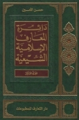 دائرة المعارف الاسلامیة الشیعیة (جلد 10)