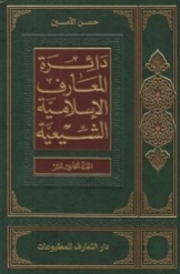 دائرة المعارف الاسلامیة الشیعیة (جلد 11)