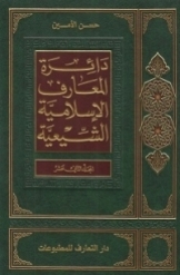دائرة المعارف الاسلامیة الشیعیة (جلد 12)