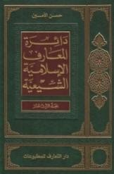 دائرة المعارف الاسلامیة الشیعیة (جلد 13)