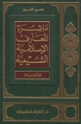 دائرة المعارف الاسلامیة الشیعیة (جلد 14)