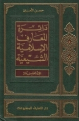دائرة المعارف الاسلامیة الشیعیة (جلد 15)