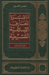 دائرة المعارف الاسلامیة الشیعیة (جلد 16)