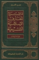 دائرة المعارف الاسلامیة الشیعیة (جلد 17)