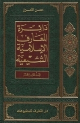 دائرة المعارف الاسلامیة الشیعیة (جلد 18)